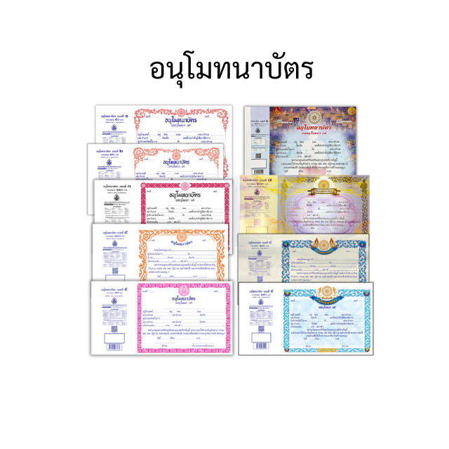 อนุโมทนาบัตร